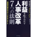 KGビジネスブックス 利益を生みだす人事改革 7つの法則 人事科学の新たなグローバルスタンダード