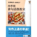 四季別俳句添削教室 角川学芸ブックス
