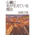 心臓に毛が生えている理由