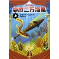 海底二万海里 上 改版 角川文庫 ウ 1-3