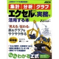 集計・分析・グラフエクセル2007を実務で活用する本 保存版 上級者のワザを徹底指南! Z式マスター