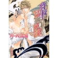 将校の濡れた純潔 B-PRINCE文庫 は 2-1