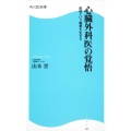心臓外科医の覚悟 医師という職業を生きる 角川SSC新書 117