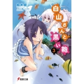 白山さんと黒い鞄 3 電撃文庫 す 5-20