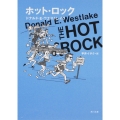 ホット・ロック