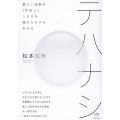 テハナシ 重たい波動を「手放し」100%魂のカタチを生きる