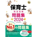 保育士完全合格問題集 2024年版 EXAMPRESS