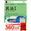 きめる!公務員試験 民法I 民法総則/物件/担保物件 きめる!公務員試験シリーズ C 1