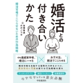 婚活との付き合いかた 婚活市場でこじらせないための行為戦略