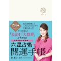 六星占術2024(令和6)年版 開運手帳