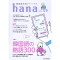 hana Vol.49 韓国語学習ジャーナル