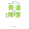 児童精神科医が語るあらためてきちんと知りたい発達障害