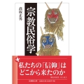宗教民俗学 法蔵館文庫 た 6-1