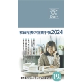 和田裕美の営業手帳(サックスブルー) 2024 W's Diary