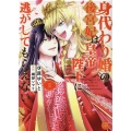 身代わり婚の後宮妃は皇帝陛下に逃がしてもらえない(3)(完) 秋水デジタルコミックス