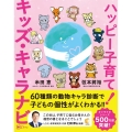 ハッピー子育て!キッズ・キャラナビ