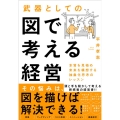 武器としての図で考える経営 本質を見極め未来を構想する抽象化思考のレッスン