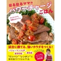 子どもウケも栄養もばつぐん はるはるママのパワーチャージごはん