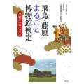 飛鳥・藤原まるごと博物館検定試験 公式テキストブック