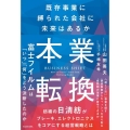 本業転換――既存事業に縛られた会社に未来はあるか