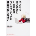 子どもを億万長者にしたければプログラミングの基礎を教えなさい
