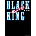 BLACK KING-眠レル天狼 魔法のiらんど文庫 あ 15-6