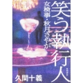 笑う執行人 女検事・秋月さやか