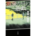 黄泉がえり遊戯