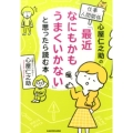 心屋仁之助の仕事・人間関係 「最近なにもかもうまくいかない」と思ったら読む本