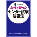 ネットを使ったセンター試験勉強法 N予備校の人気講師が教える!!