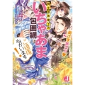 騎士団長閣下のいちゃあま包囲網はご遠慮ねがいます! 奥さま激ラブ ジュエル文庫 あ 2-2