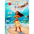 CD付 ディズニーの英語[コレクション16 モアナと伝説の海]