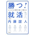 勝つ!就活 ビジネス心理学の達人が教える