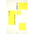 その瞬間 創作の現場 ひらめきの時