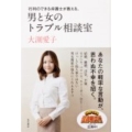 行列のできる弁護士が教える、男と女のトラブル相談室