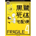 黒鷺死体宅配便 4 角川ホラー文庫 お 5-4