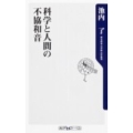 科学と人間の不協和音