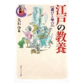 シリーズ江戸学 江戸の教養 遊びと学び