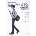 きみが見つける物語 十代のための新名作 放課後編