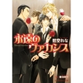 永遠のヴァカンス B-PRINCE文庫 し 1-1