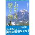 角川地球人BOOKS 山からの贈り物