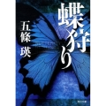 蝶狩り 角川文庫 こ 31-1