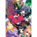 森口織人の陰陽道 巻ノさん 電撃文庫 お 7-14