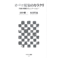 オバマ現象のカラクリ 共感の戦略コミュニケーション アスキー新書 97