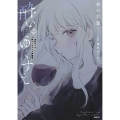 酔いとゆくすえ ～酒村ゆっけ、小説コミカライズ短編集～ 上 (1)