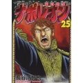ナポレオン～覇道進撃～ 25巻 YKコミックス