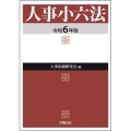 人事小六法 令和6年版