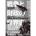 戦争と財政の世界史 成長の世界システムが終わるとき