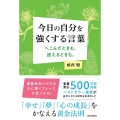 今日の自分を強くする言葉 へこんだときも、迷えるときも。