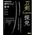 刀剣Lovers探究 NHKテキスト